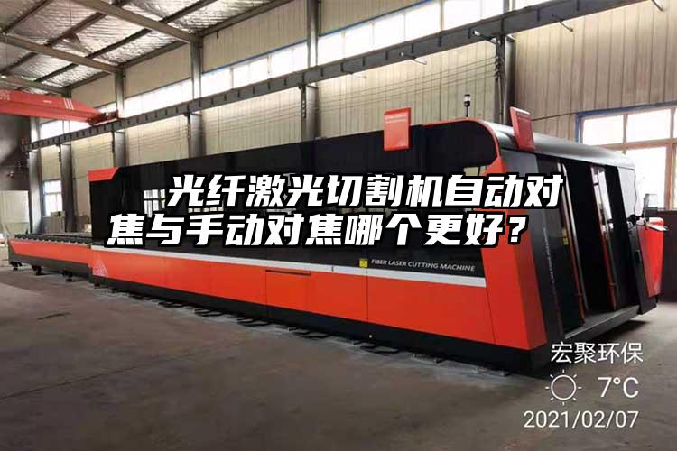   光纖激光切割機自動對焦與手動對焦哪個更好？  