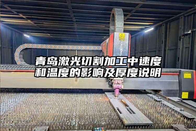 青島激光切割加工中速度和溫度的影響及厚度說(shuō)明