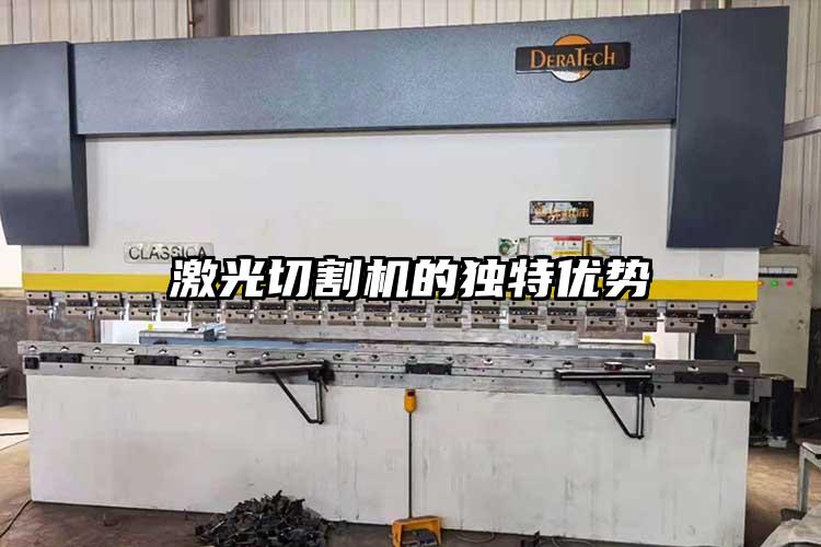 激光切割機的獨特優(yōu)勢