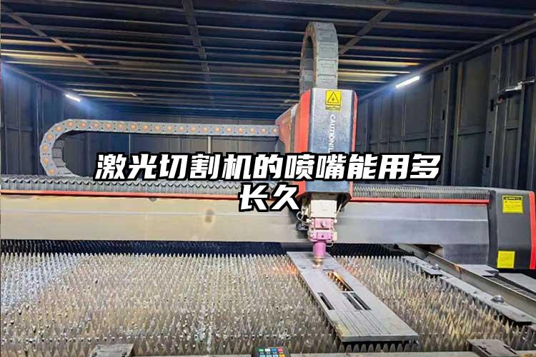 激光切割機(jī)的噴嘴能用多長久