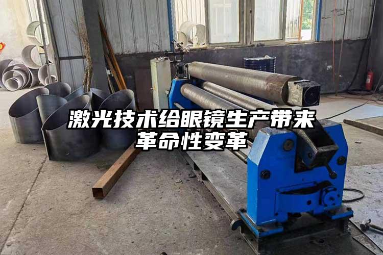 激光技術(shù)給眼鏡生產(chǎn)帶來革命性變革