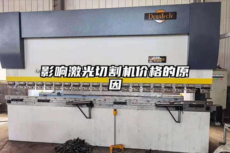 影響激光切割機(jī)價格的原因