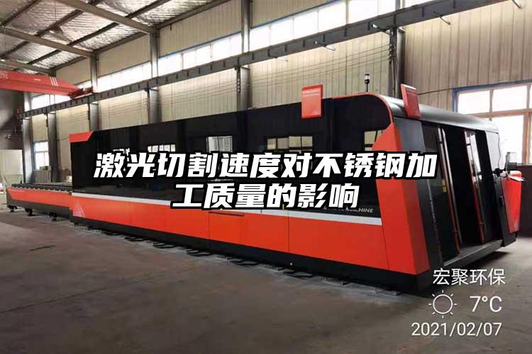 激光切割速度對不銹鋼加工質(zhì)量的影響