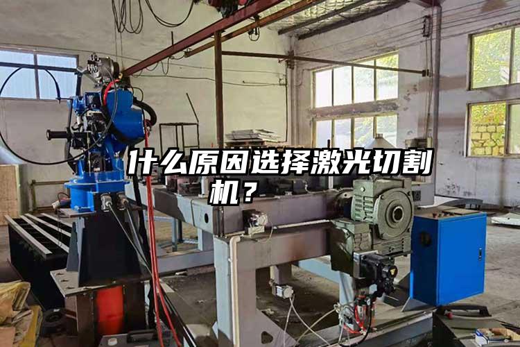   什么原因選擇激光切割機(jī)？  