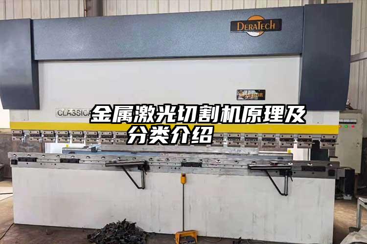   金屬激光切割機(jī)原理及分類介紹  