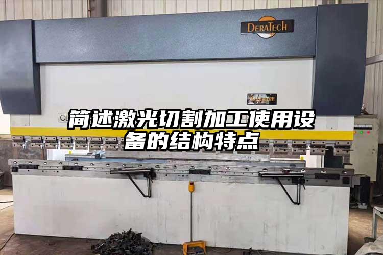 簡(jiǎn)述激光切割加工使用設(shè)備的結(jié)構(gòu)特點(diǎn)