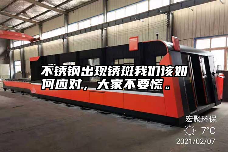 不銹鋼出現(xiàn)銹斑我們?cè)撊绾螒?yīng)對(duì)，大家不要慌。 