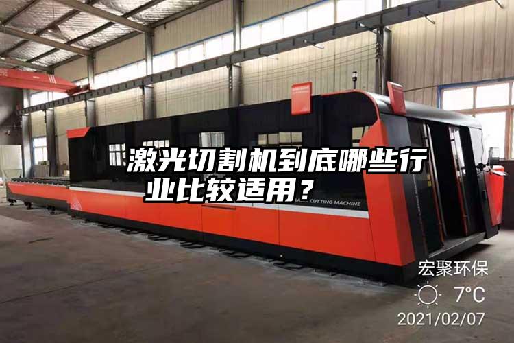   激光切割機(jī)到底哪些行業(yè)比較適用？  