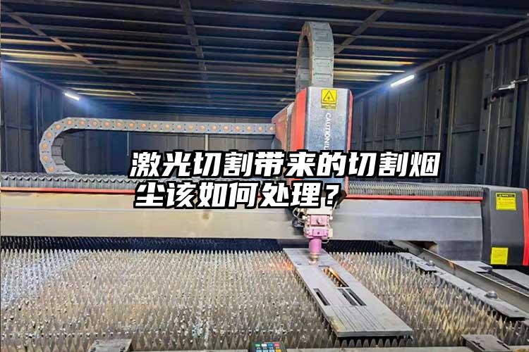   激光切割帶來的切割煙塵該如何處理？  