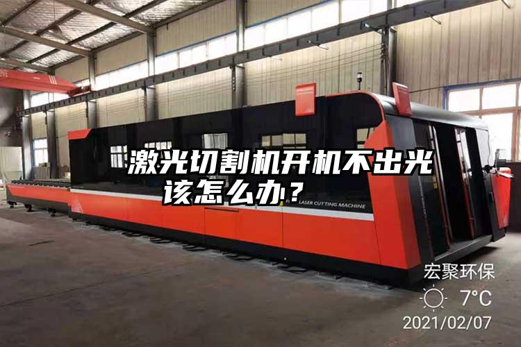   激光切割機開機不出光該怎么辦？  