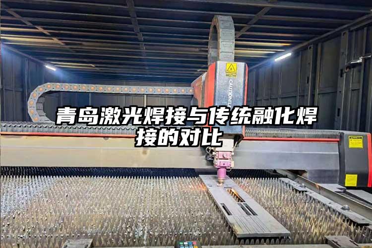 青島激光焊接與傳統(tǒng)融化焊接的對(duì)比 