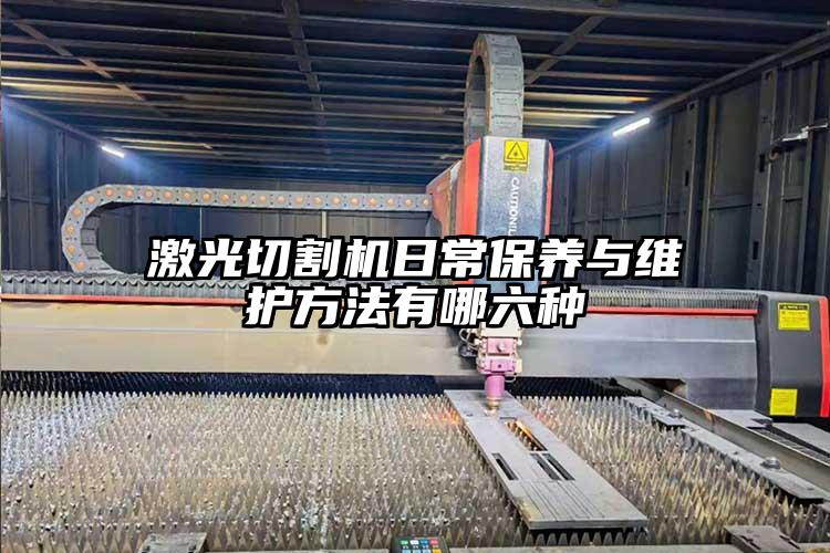 激光切割機日常保養(yǎng)與維護(hù)方法有哪六種